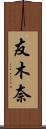 友木奈 Scroll