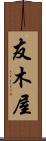 友木屋 Scroll