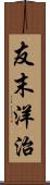 友末洋治 Scroll