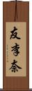友李奈 Scroll