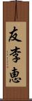 友李恵 Scroll