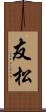友松 Scroll