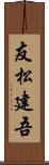 友松建吾 Scroll