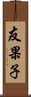 友果子 Scroll