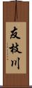 友枝川 Scroll