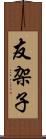 友架子 Scroll