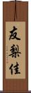 友梨佳 Scroll