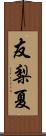 友梨夏 Scroll