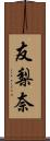 友梨奈 Scroll