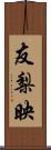 友梨映 Scroll
