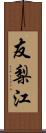 友梨江 Scroll
