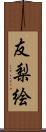 友梨絵 Scroll