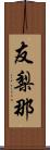 友梨那 Scroll