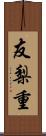 友梨重 Scroll