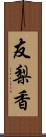 友梨香 Scroll