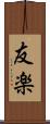 友楽 Scroll