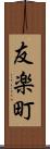 友楽町 Scroll