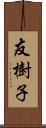 友樹子 Scroll