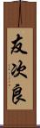 友次良 Scroll