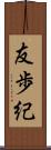 友歩紀 Scroll