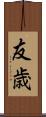 友歳 Scroll