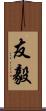 友毅 Scroll