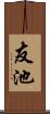 友池 Scroll