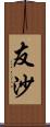 友沙 Scroll