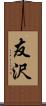 友沢 Scroll