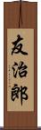 友治郎 Scroll