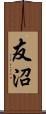 友沼 Scroll