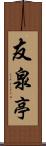 友泉亭 Scroll