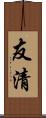 友清 Scroll