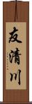 友清川 Scroll