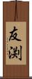 友渕 Scroll