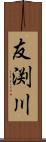 友渕川 Scroll