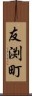 友渕町 Scroll