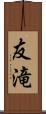 友滝 Scroll