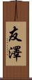 友澤 Scroll