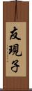 友現子 Scroll