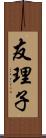 友理子 Scroll