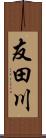 友田川 Scroll