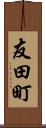 友田町 Scroll