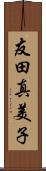 友田真美子 Scroll