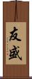 友盛 Scroll