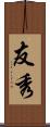 友秀 Scroll