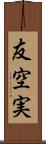友空実 Scroll