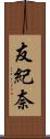 友紀奈 Scroll