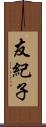 友紀子 Scroll
