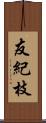 友紀枝 Scroll